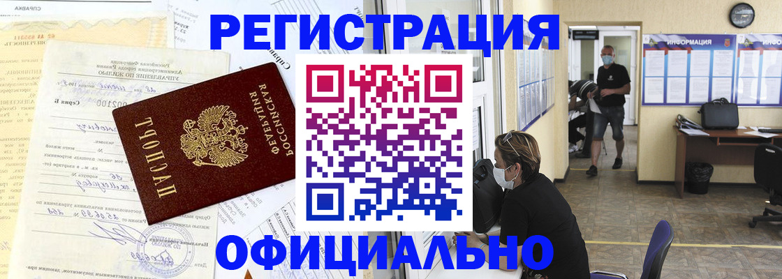 прописка для работы в Барабинске